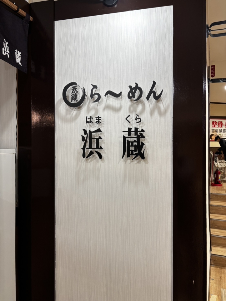 【旭区】らーめん浜蔵