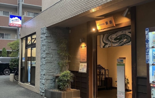 ☆笹塚の大浴場☆【栄湯】