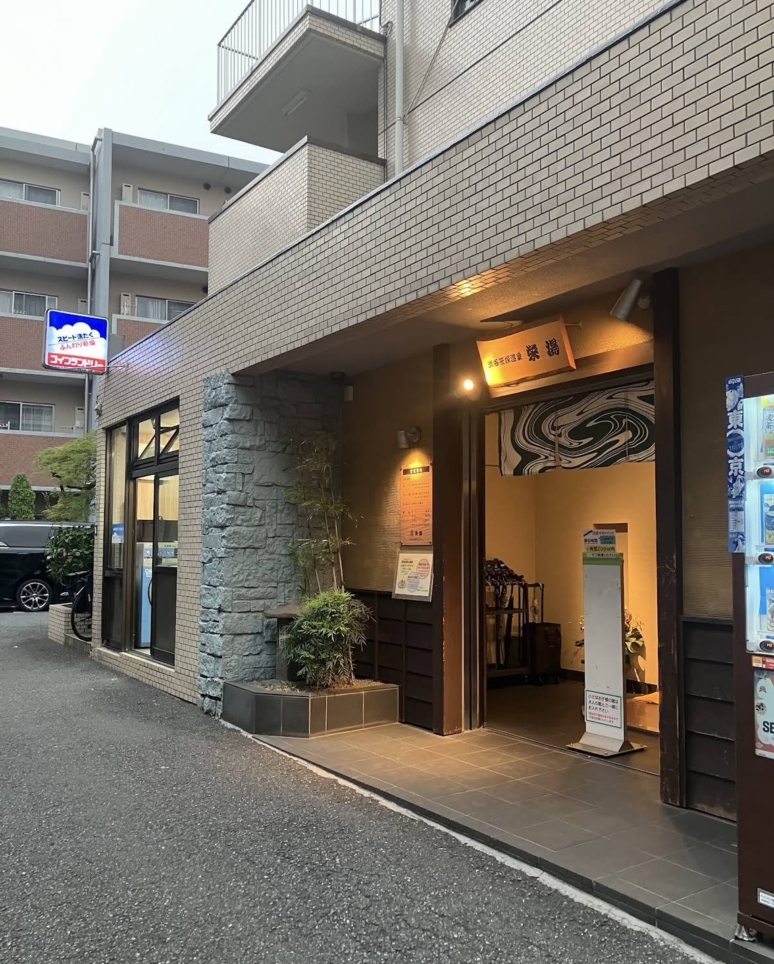 ☆笹塚の大浴場☆【栄湯】