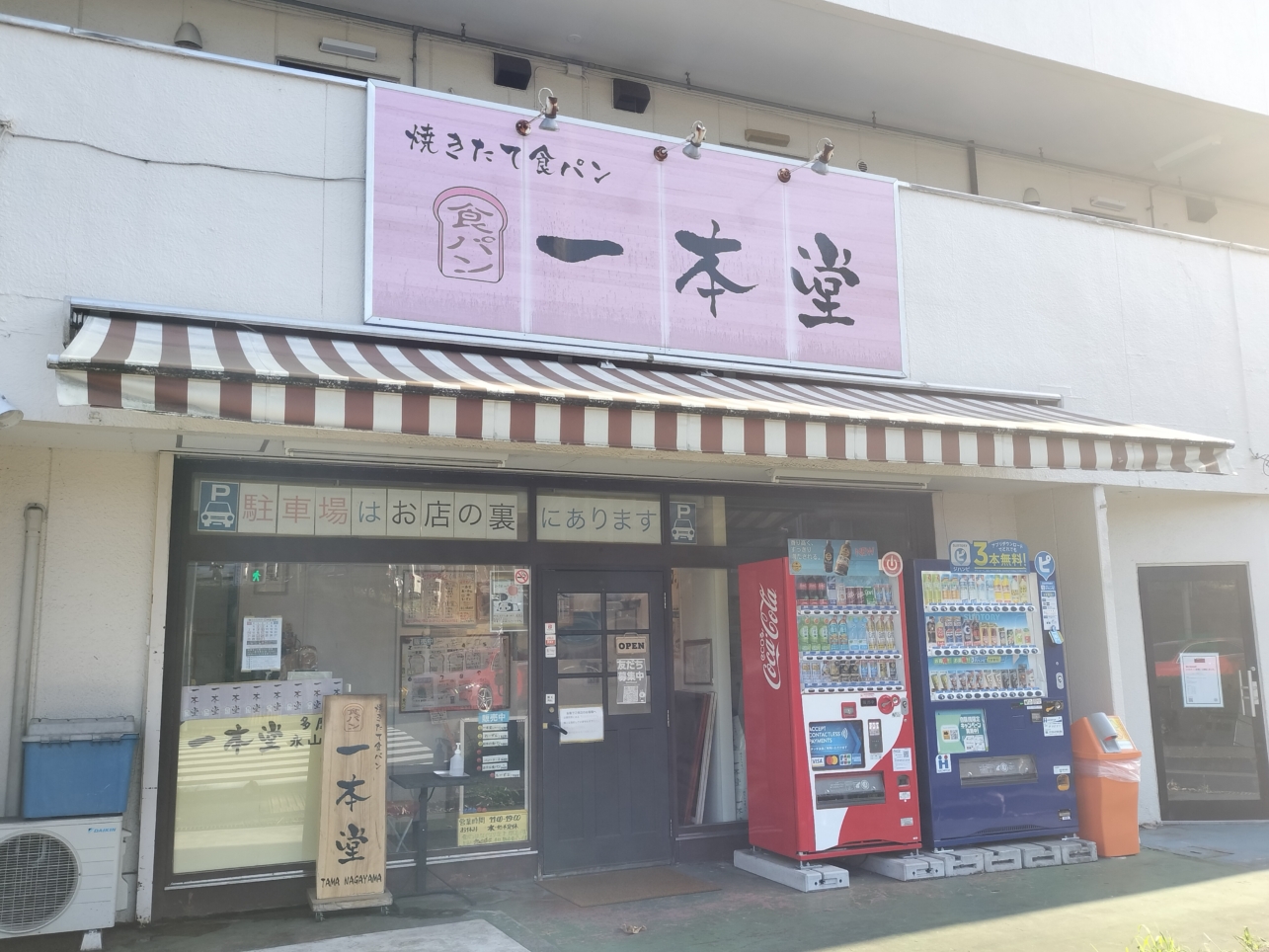 永山の食パンといえばココ【一本堂】