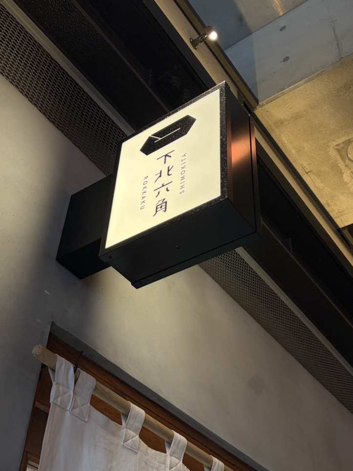 休日は行列！？【下北六角】