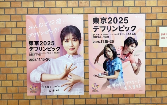 いよいよ開催☆東京2025デフリンピック！