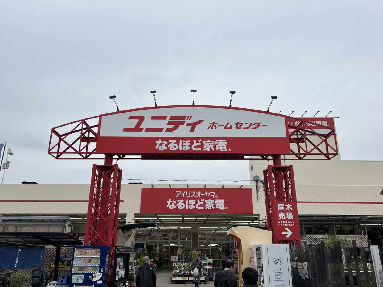 なんでも揃う便利なホームセンター【ユニディ相模大野店/相模大野・東林間】