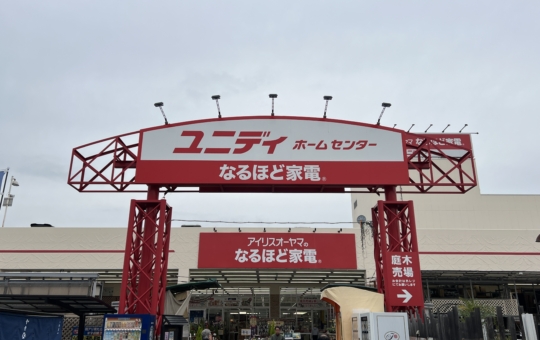 なんでも揃う便利なホームセンター【ユニディ相模大野店/相模大野・東林間】