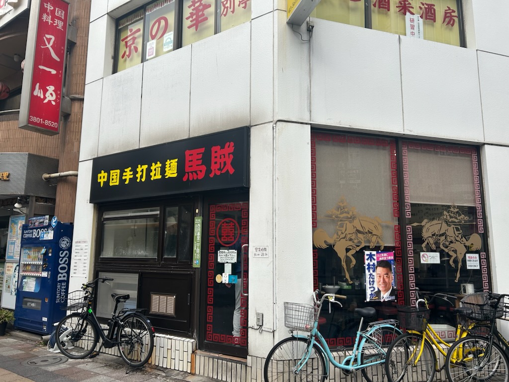 ★手打ちラーメン馬賊 日暮里店で味わう「ネギ味噌ラーメン」激ウマ★