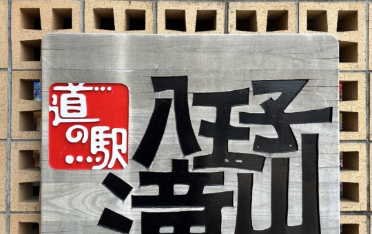 道の駅滝山　八王子市☆道の駅☆