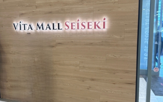 ヴィータモールせいせき　多摩市☆新店☆