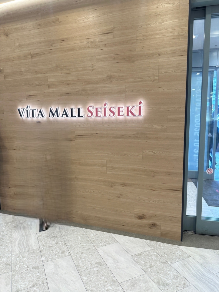 ヴィータモールせいせき　多摩市☆新店☆