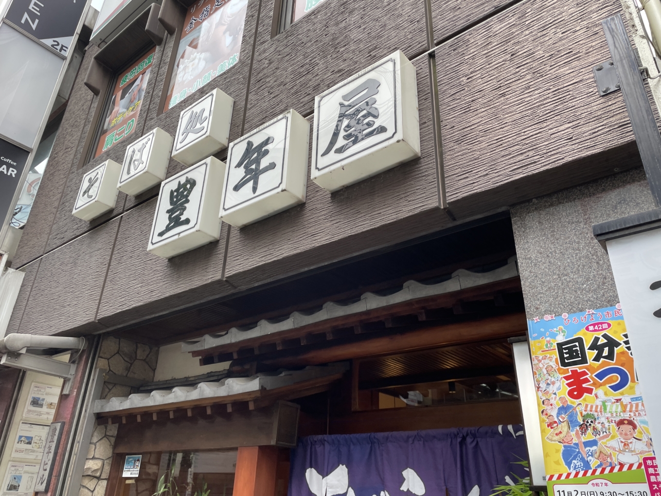 国分寺の名物手打ち蕎麦屋　【豊年屋】