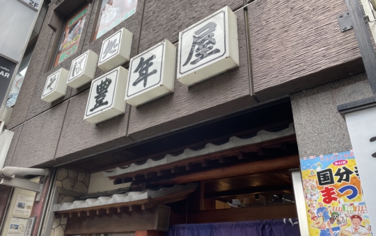 国分寺の名物手打ち蕎麦屋　【豊年屋】