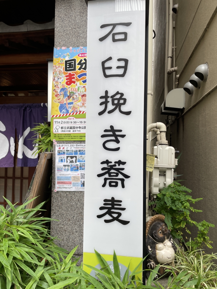 国分寺の名物手打ち蕎麦屋　【豊年屋】