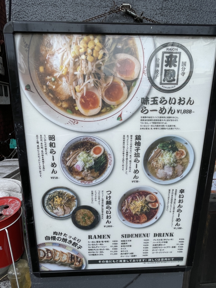 国分寺のラーメン店　らいおん亭