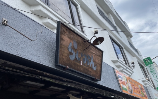 国分寺のラーメン店　らいおん亭