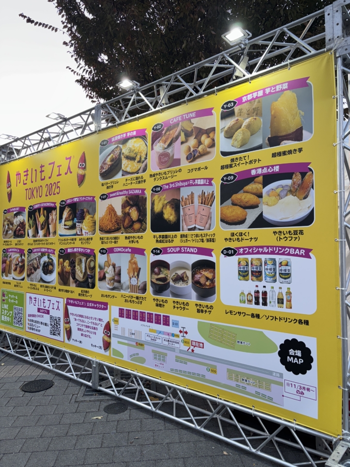 やきいもフェスTOKYO2025!!