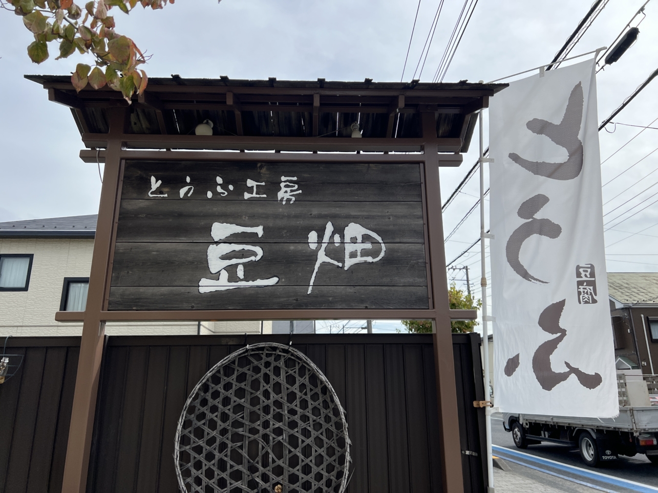 自家製豆腐のお店【とうふ工房空畑/鶴間】