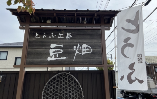 自家製豆腐のお店【とうふ工房空畑/鶴間】