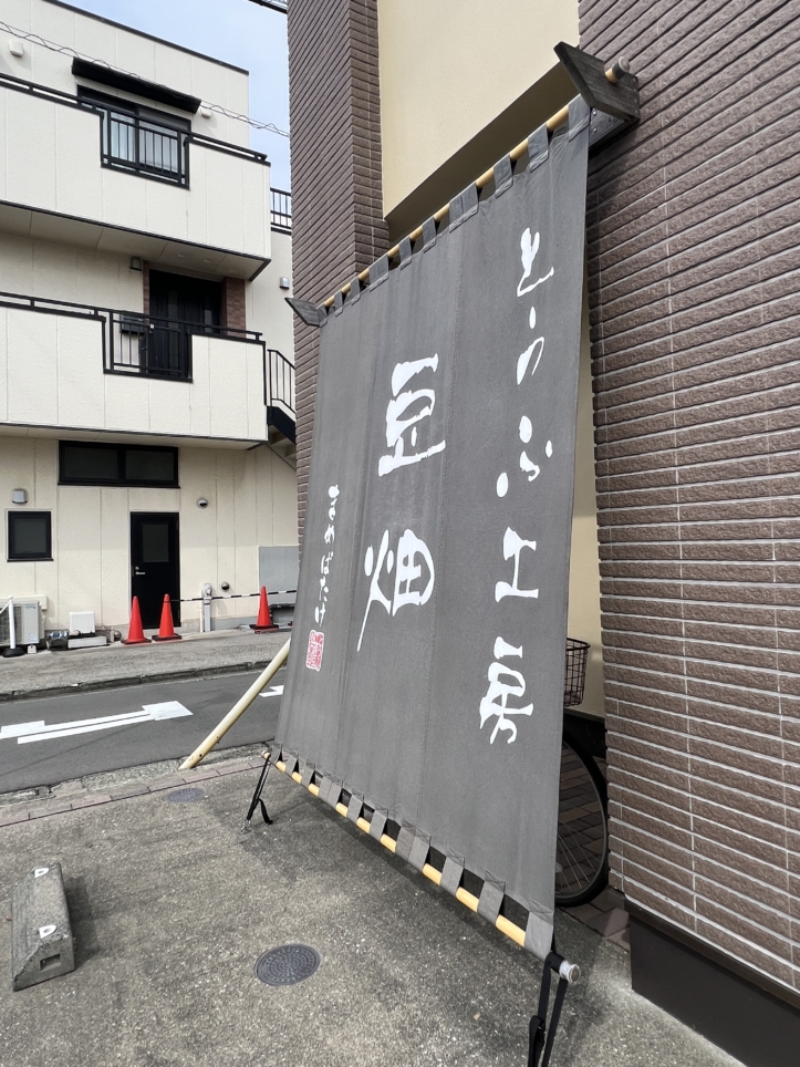 自家製豆腐のお店【とうふ工房空畑/鶴間】