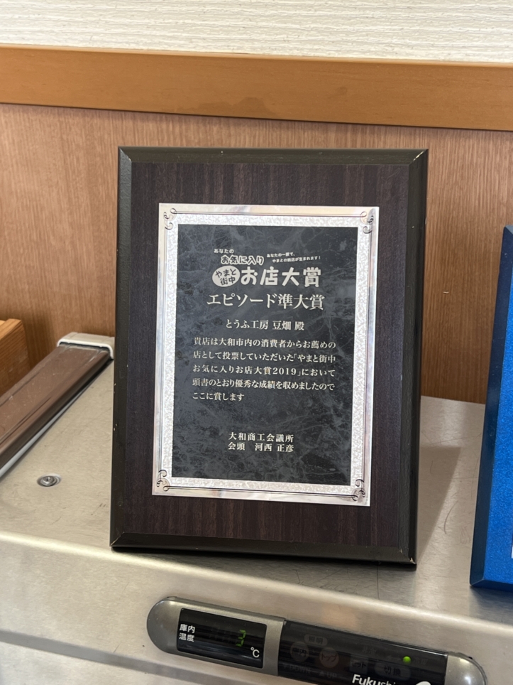 自家製豆腐のお店【とうふ工房空畑/鶴間】