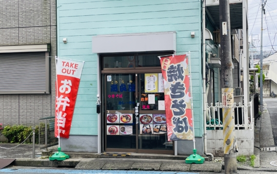 【保土ヶ谷区】高良屋　