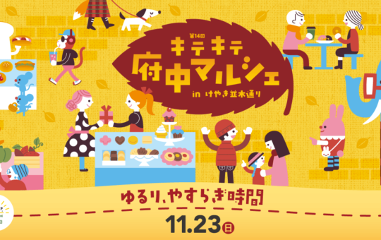 秋のキテキテ府中マルシェ開催🍂【イベント】