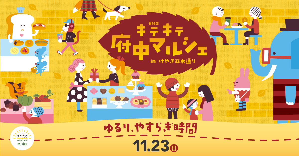 秋のキテキテ府中マルシェ開催🍂【イベント】