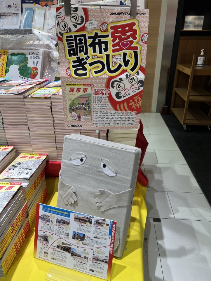 調布の魅力がたっぷり紹介されています！