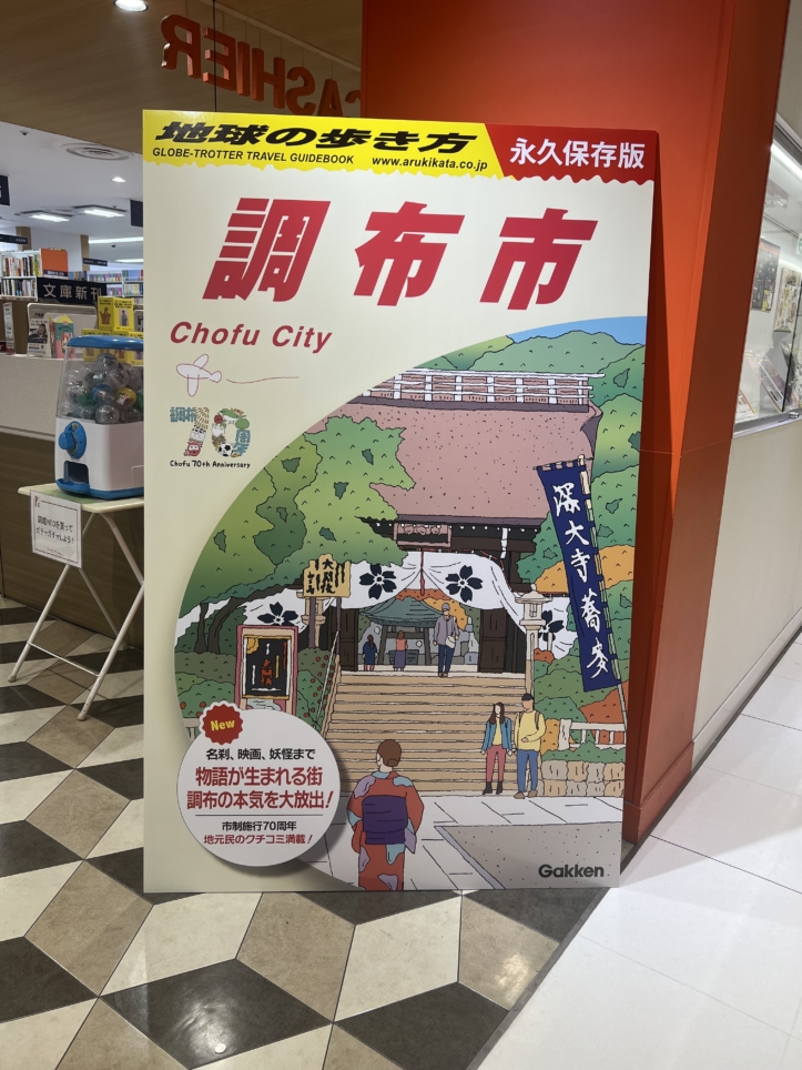 調布の魅力がたっぷり紹介されています！