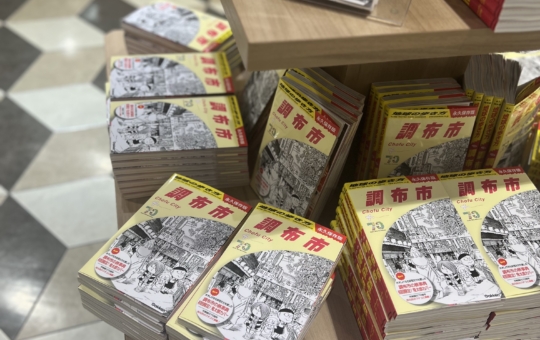 調布の魅力がたっぷり紹介されています！