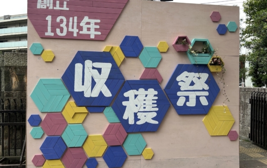 今年も大盛況！東京農大の収穫祭2025