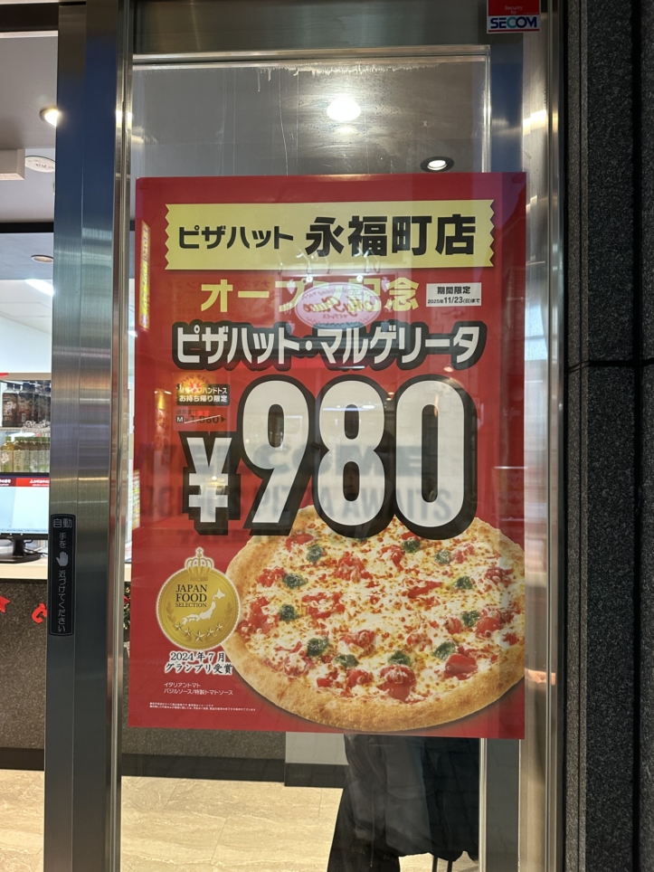 永福町店【ピザハット】オープン！