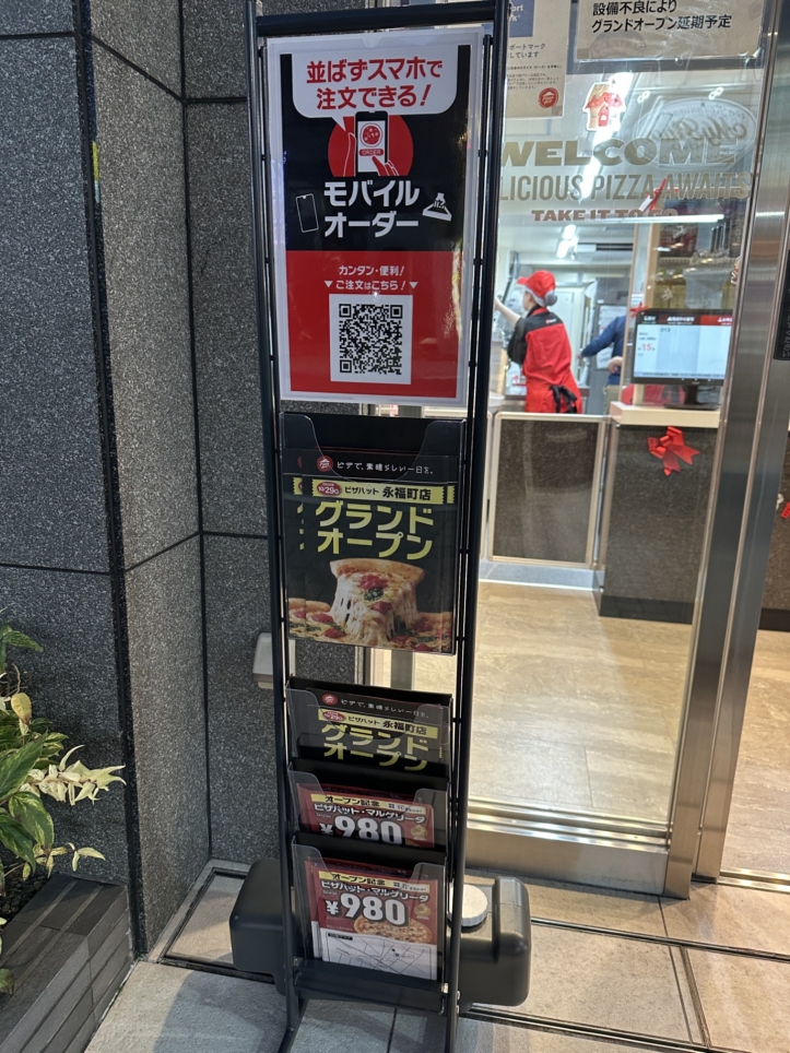 永福町店【ピザハット】オープン！