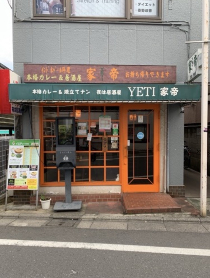 ☆インドカレー～家帝～桜上水☆