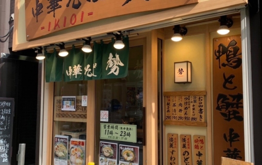 ☆ラーメン～鴨と蟹 中華そば 勢～桜上水☆