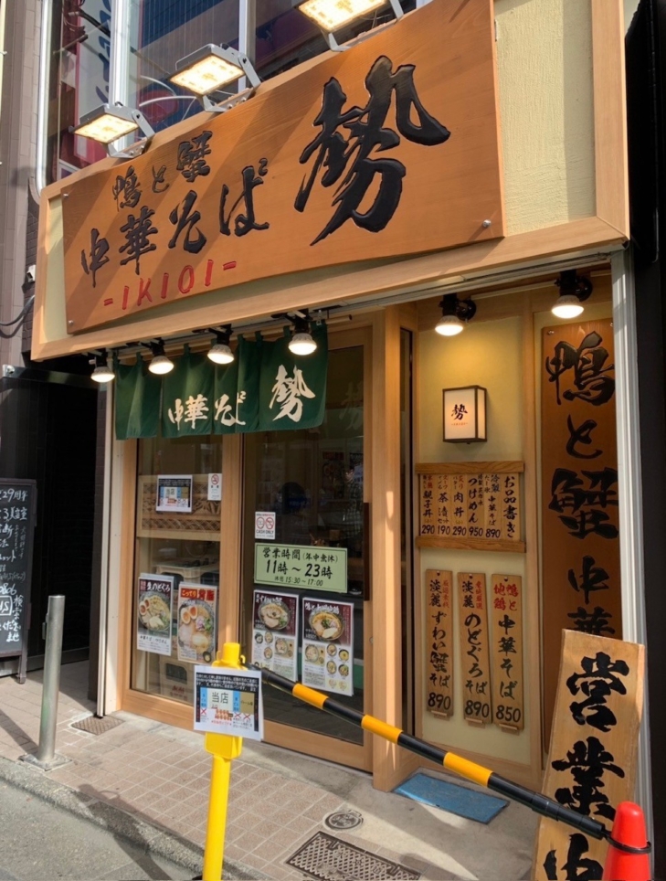 ☆ラーメン～鴨と蟹 中華そば 勢～桜上水☆