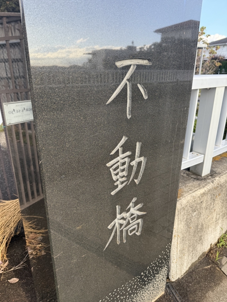 思わず、カメラ。【成城エリア/不動橋】