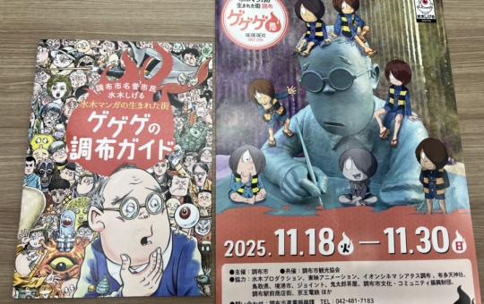 ☆ゲゲゲ忌 2025☆