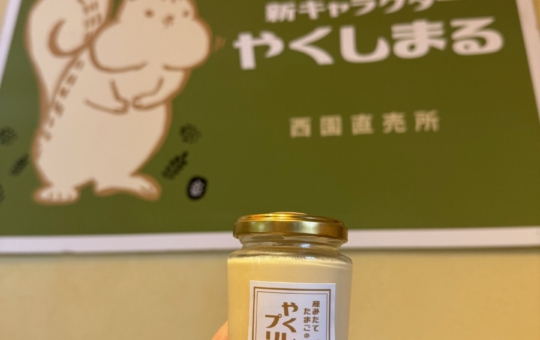 ★薬師池公園で味わう癒しの一品【やくしプリン】★
