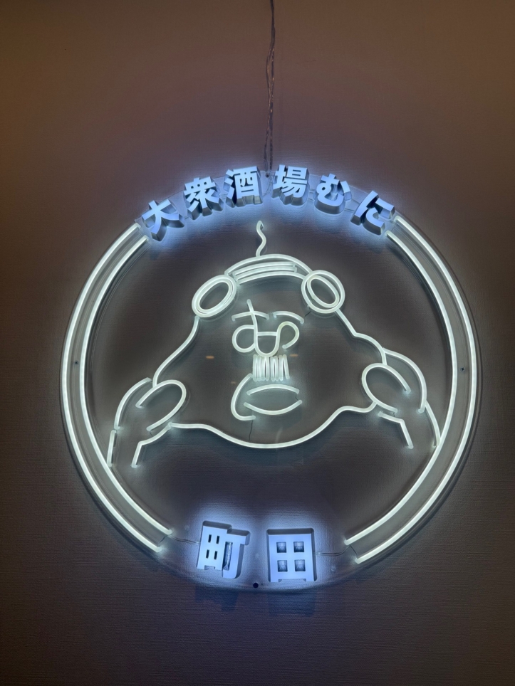 ★SNS映え必至！【大衆酒場 むに 町田店】★