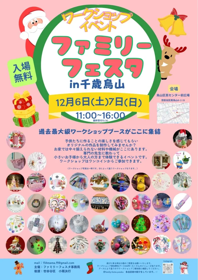 ワークショップイベント🎄【ファミリーフェスタin千歳烏山】