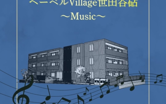～新築情報～ヘーベルヴィレッジ世田谷砧～Music（楽器可・防音室）
