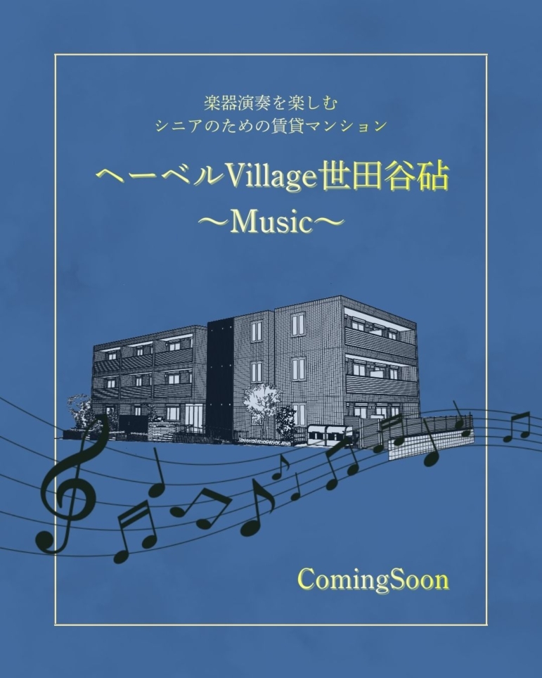 ～新築情報～ヘーベルヴィレッジ世田谷砧～Music（楽器可・防音室）