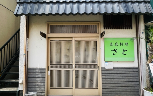 【旭区】家庭料理　さと