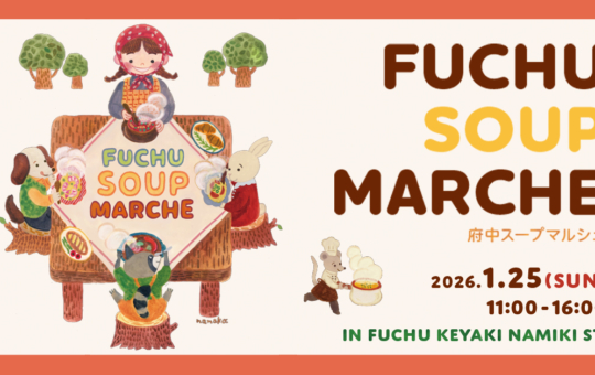 府中スープマルシェ🍲【イベント】