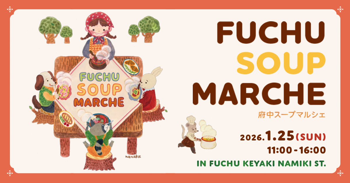 府中スープマルシェ🍲【イベント】