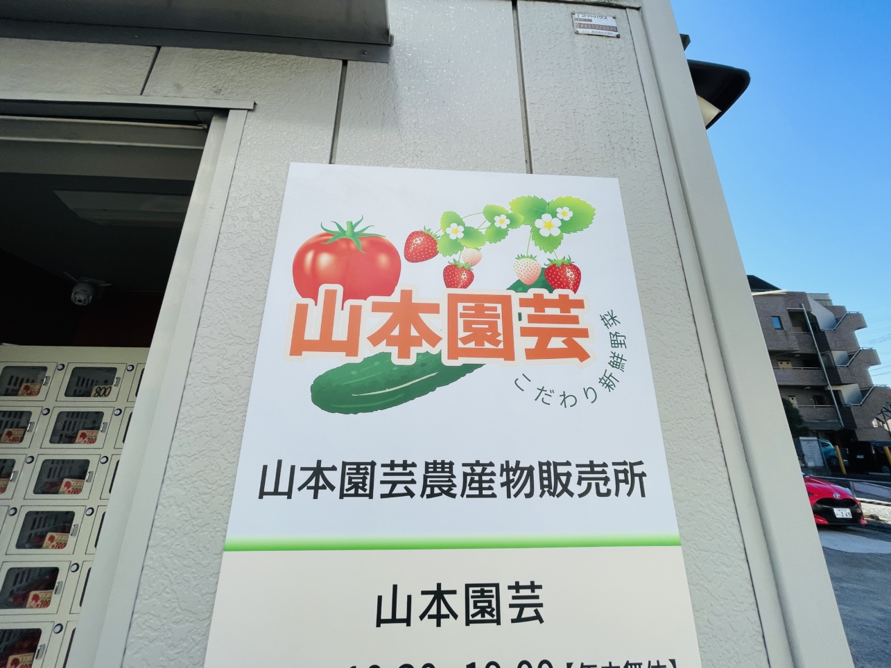 【保土ヶ谷区】山本園芸　無人販売