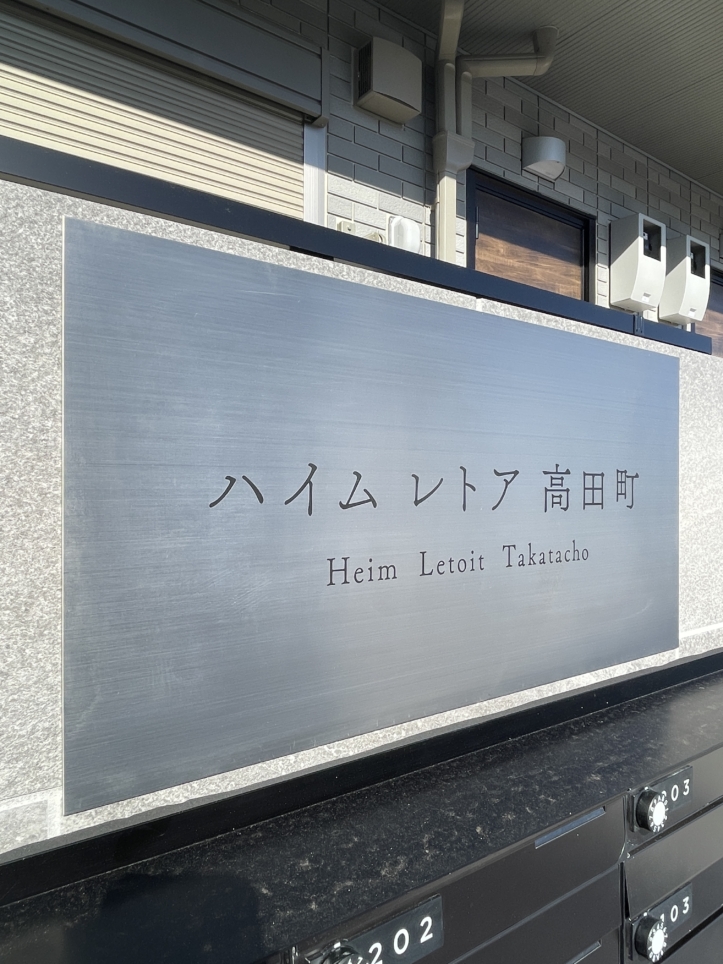 日当たり良好！セキスイハイムの新築物件！！閑散な住宅街　～ハイムレトア高田町～