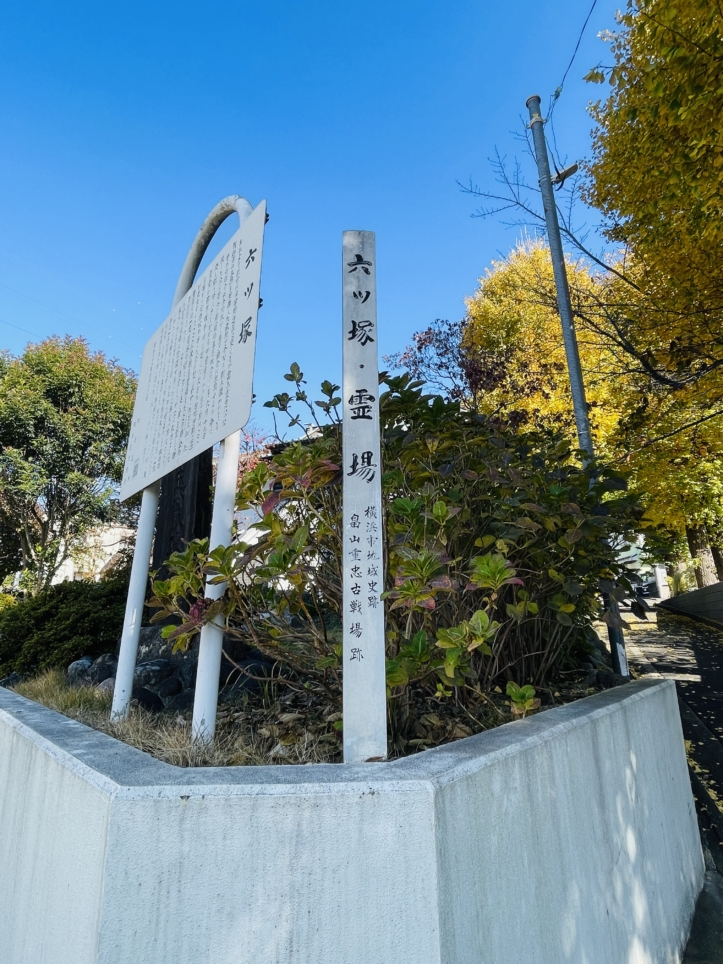 【旭区】六ツ塚　