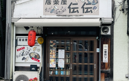 【保土ヶ谷区】居楽屋 伝伝