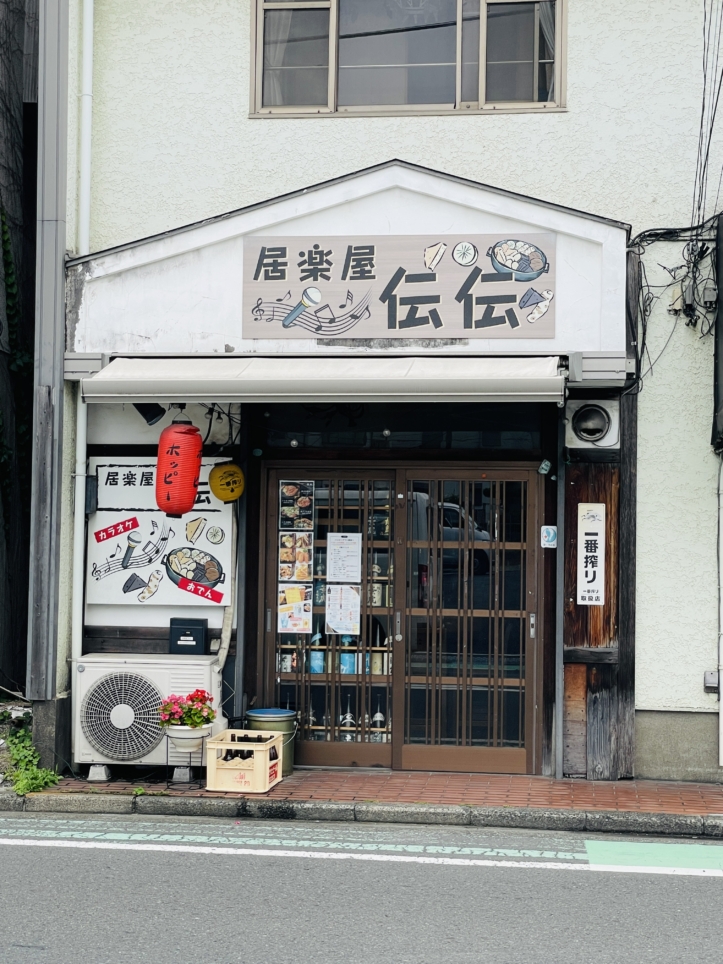 【保土ヶ谷区】居楽屋 伝伝