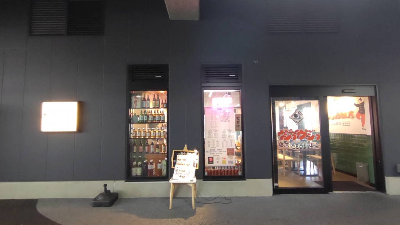 【保土ヶ谷区】ジョウジョウ飯店　